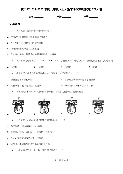 沈阳市2019-2020年度九年级(上)期末考试物理试题(II)卷