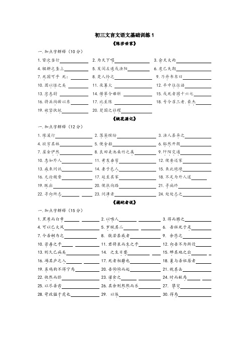 苏教版初三文言文语文字词解释训练
