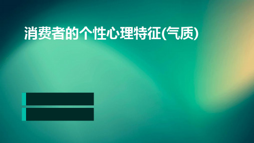 消费者的个性心理特征(气质)