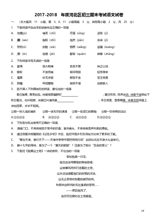 河北区2017-2018上学期期末初三语文试题及答案