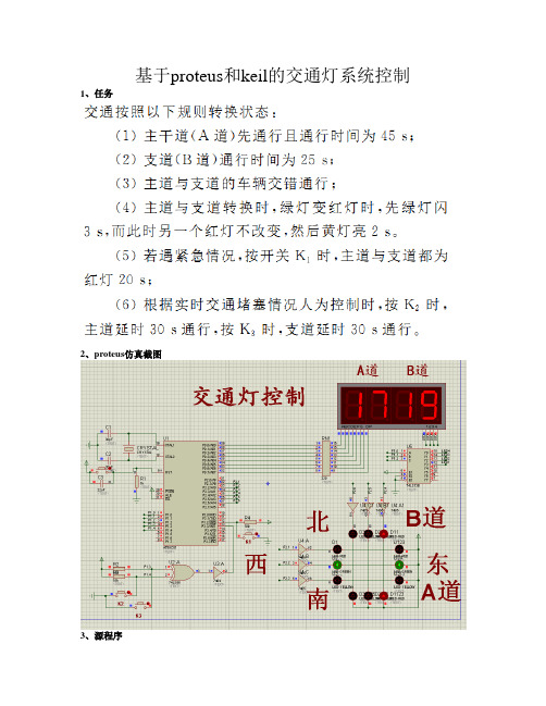 基于proteus和keil的交通灯控制