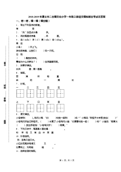 2018-2019年遵义市二合镇文化小学一年级上册语文模拟期末考试无答案