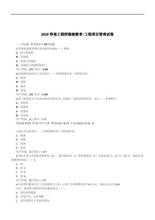 2017咨询工程师继续教育--工程管理正确答案