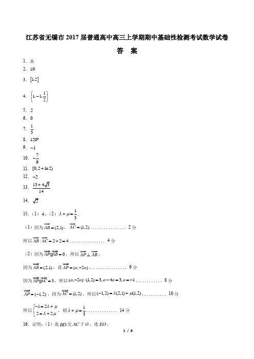 【江苏省无锡市】2017届普通高中高三上学期期中基础性检测考试数学试卷-答案