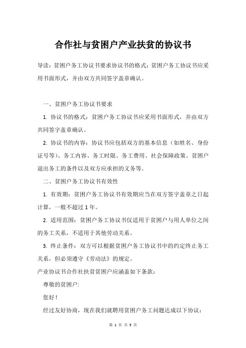 合作社与贫困户产业扶贫的协议书