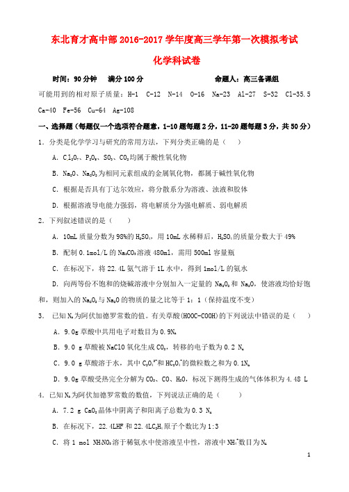辽宁省沈阳市东北育才学校高三化学上学期第一次模拟考试试题