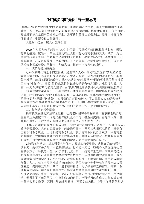 对“减负”和“提质”的一些思考