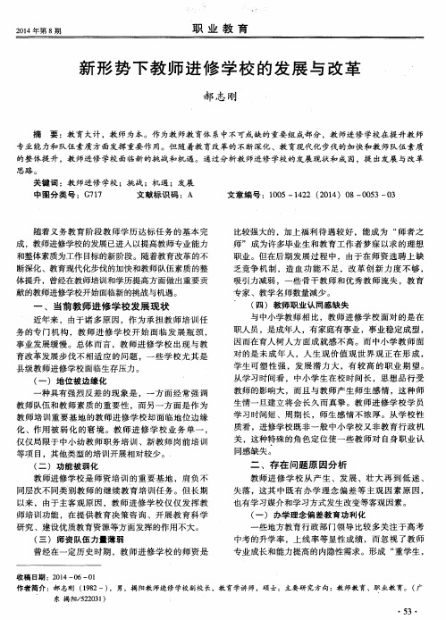 新形势下教师进修学校的发展与改革