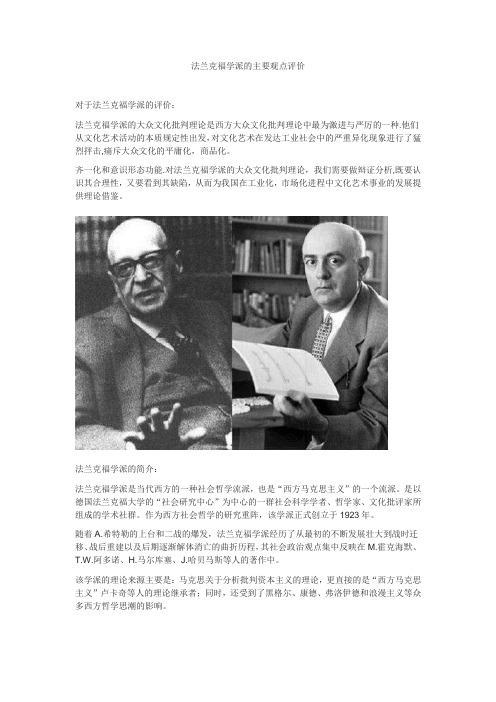 法兰克福学派的主要观点评价