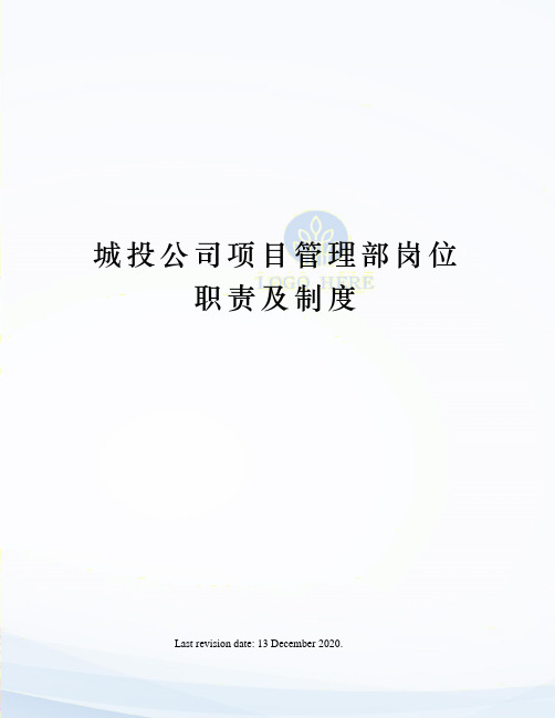城投公司项目管理部岗位职责及制度