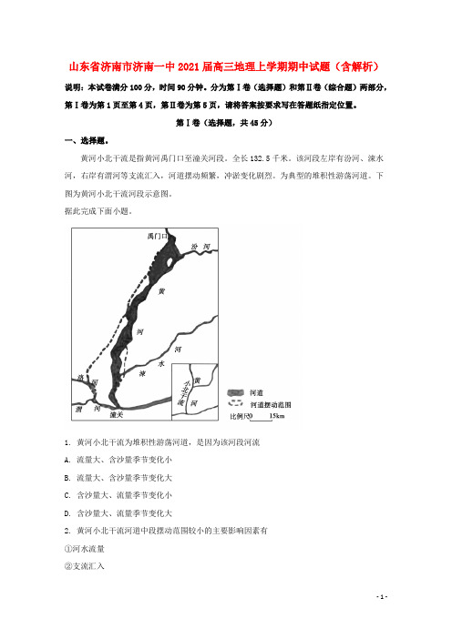 山东省济南市济南一中2021届高三地理上学期期中试题含解析