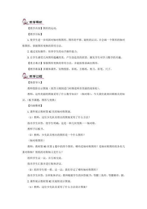 六年级数学下册第6单元《整理与复习》2图形与几何(图形的运动)教案2新人教版