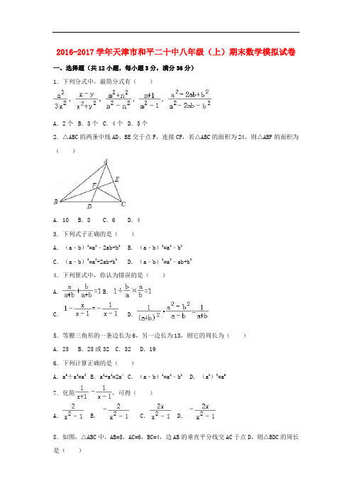天津市和平八年级数学上学期期末模拟试卷(含解析) 新人教版