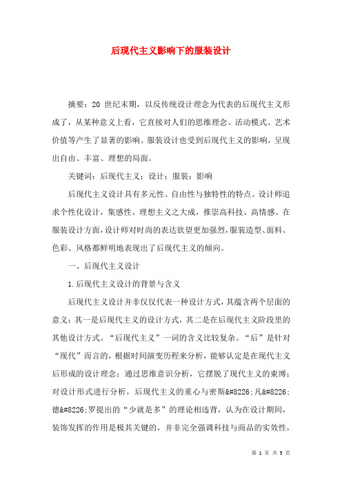 后现代主义影响下的服装设计