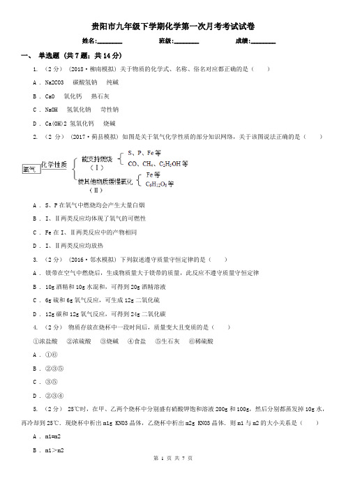 贵阳市九年级下学期化学第一次月考考试试卷