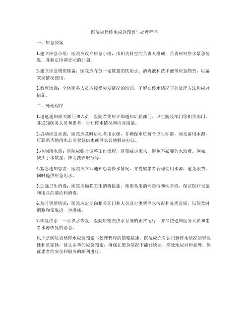 医院突然停水应急预案与处理程序