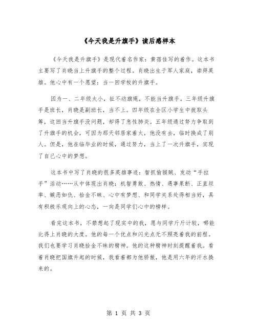 《今天我是升旗手》读后感样本（二篇）