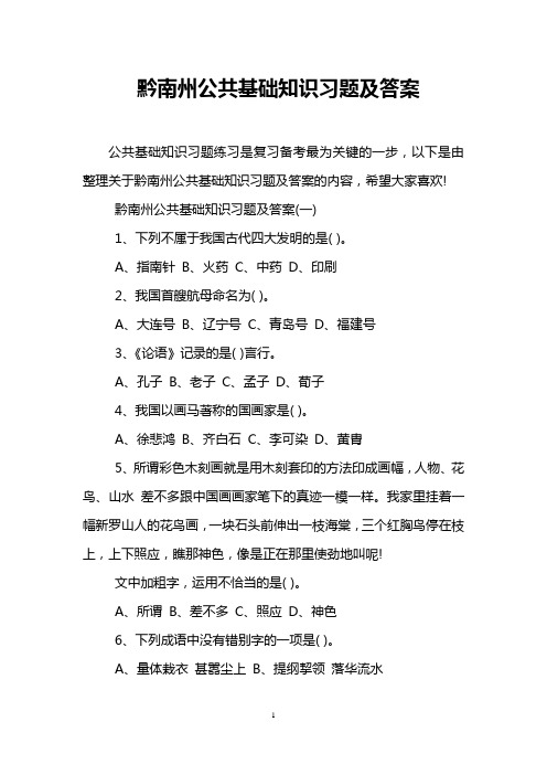 黔南州公共基础知识习题及答案