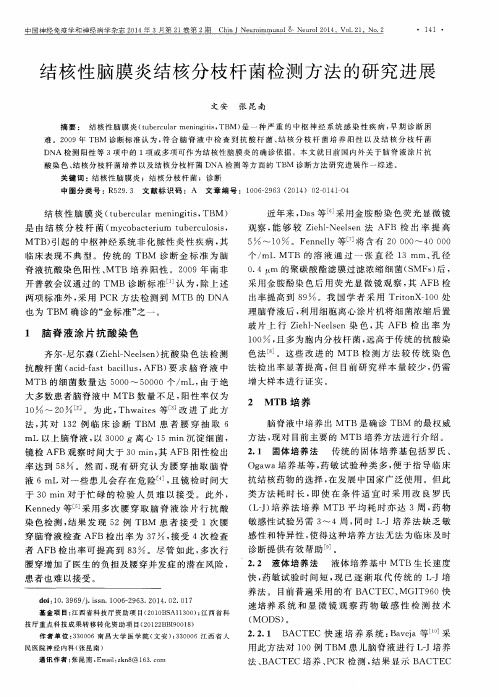结核性脑膜炎结核分枝杆菌检测方法的研究进展