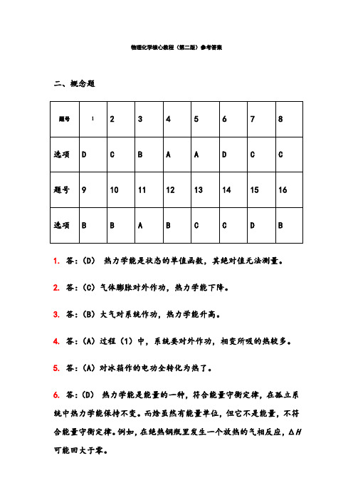 物理化学核心教程课后答案完整版(第二版学生版)