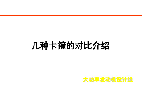 几种卡箍对比介绍