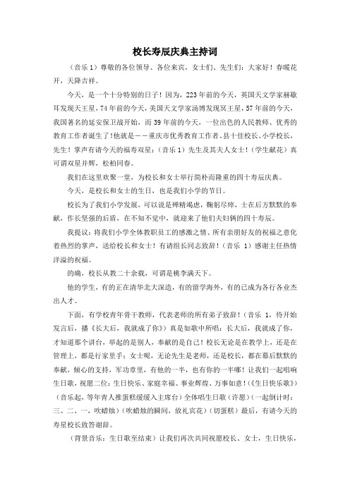 最新-校长寿辰庆典主持词 精品