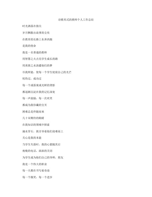 诗歌形式的教师个人工作总结
