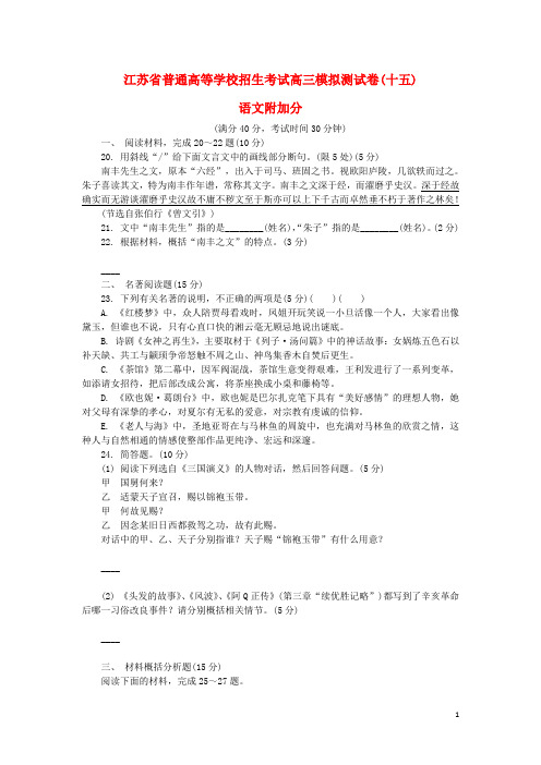 江苏省普通高等学校高三语文招生考试模拟测试附加题(十五)