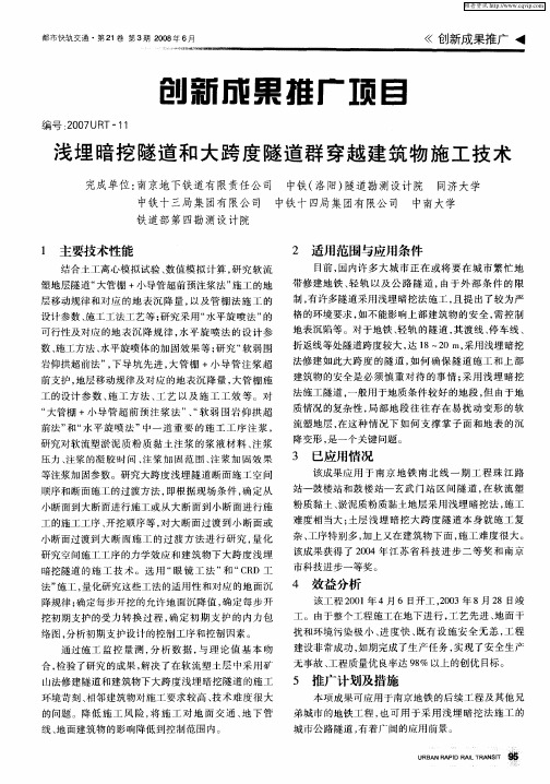 创新成果推广项目——浅埋暗挖隧道和大跨度隧道群穿越建筑物施工技术