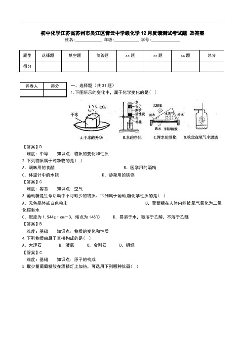初中化学江苏省苏州市吴江区青云中学级化学12月反馈测试考试题 及答案.doc