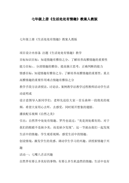 七年级上册《生活处处有情趣》教案人教版
