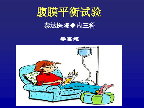腹膜平衡试验