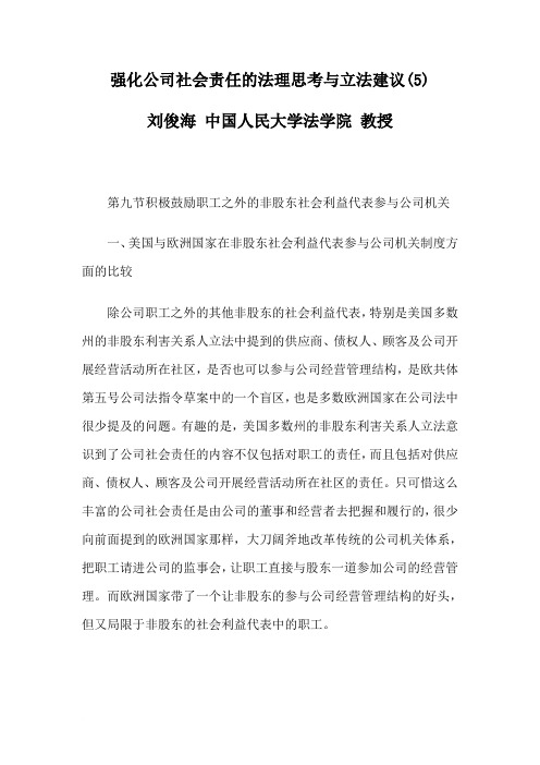 强化公司社会责任的法理思考与立法建议(5)