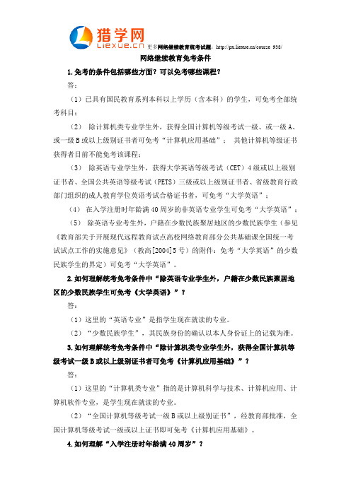 网络继续教育免考条件