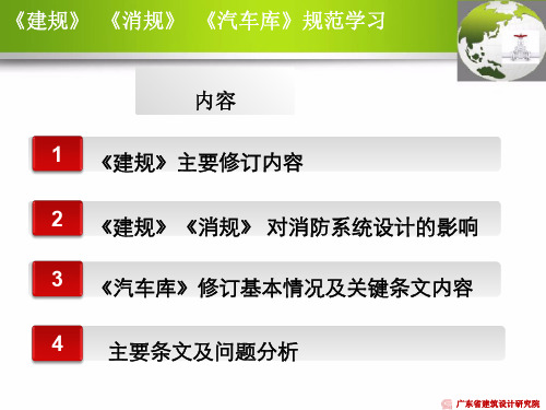 《建规》《消规》《汽车库》规范主要条文及问题分析