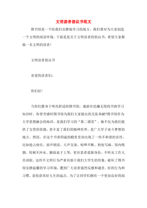 文明读者倡议书范文