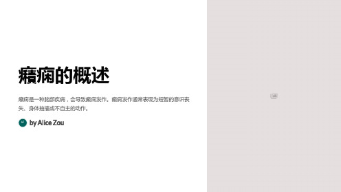 癪痫的药物治疗与生活护理