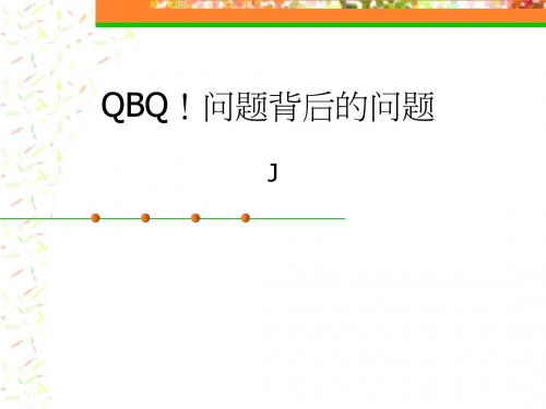 QBQ!问题背后的问题