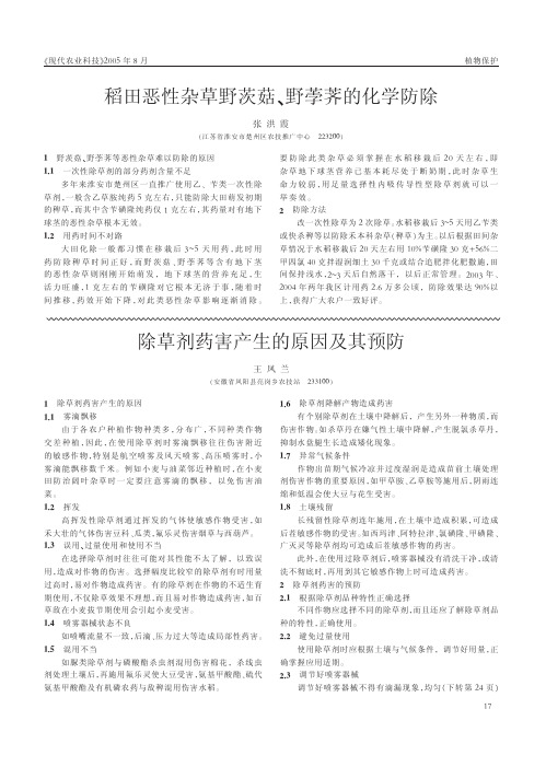 除草剂药害产生的原因及其预防