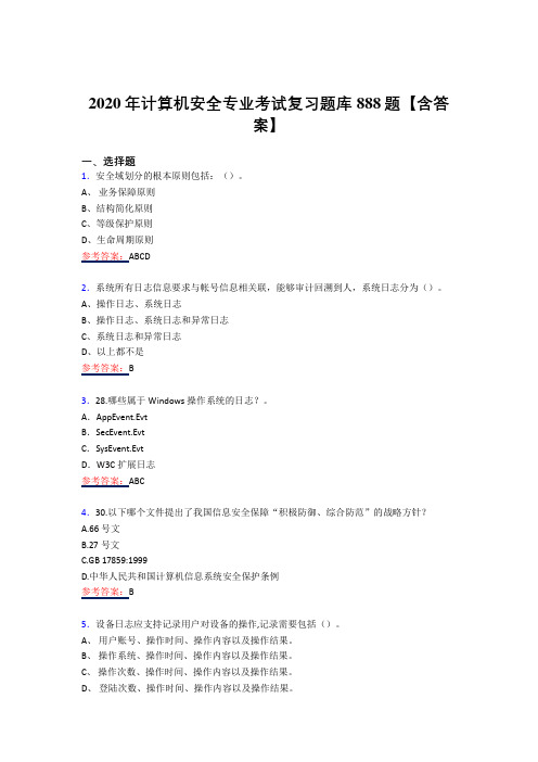最新版精选计算机安全专业考核复习题库358题(答案)