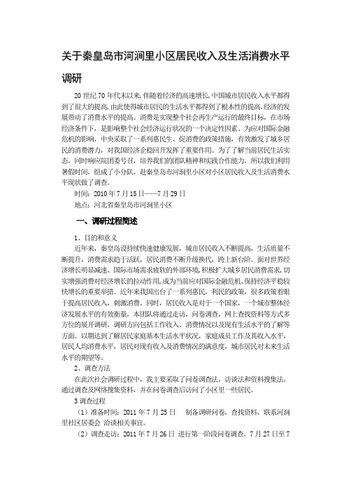 关于城市居民收入及生活消费水平调研