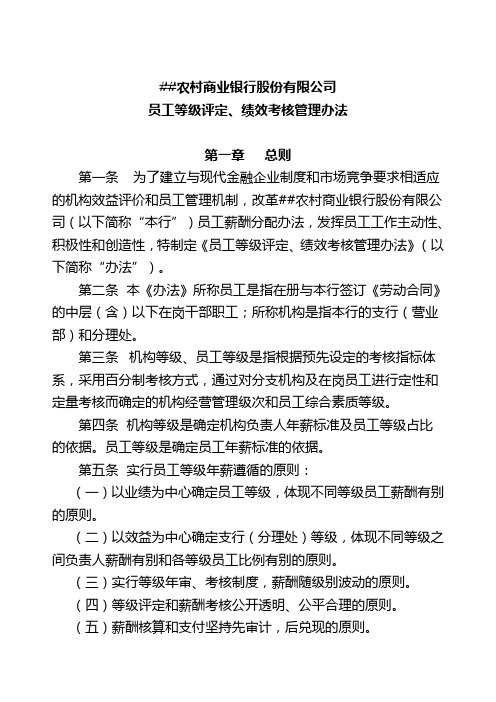 员工等级评定、绩效考核管理办法