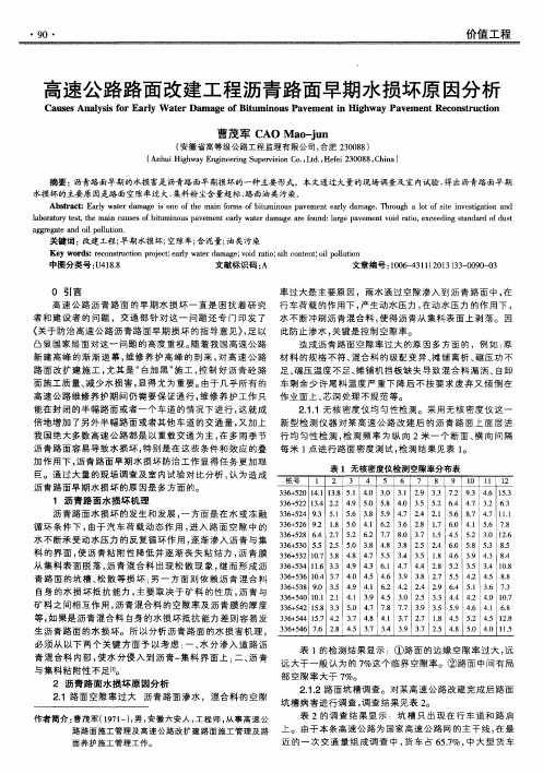 高速公路路面改建工程沥青路面早期水损坏原因分析