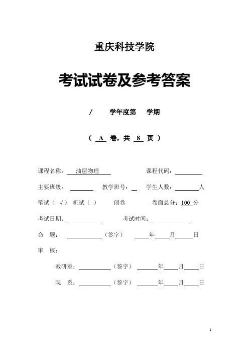 重庆科技学院油层物理考试试卷一答案