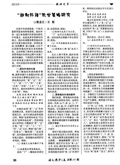 ＂趋向补语＂教学策略研究