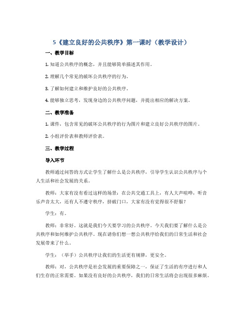 5《建立良好的公共秩序》第一课时(教学设计)-部编版道德与法治五年级下册 