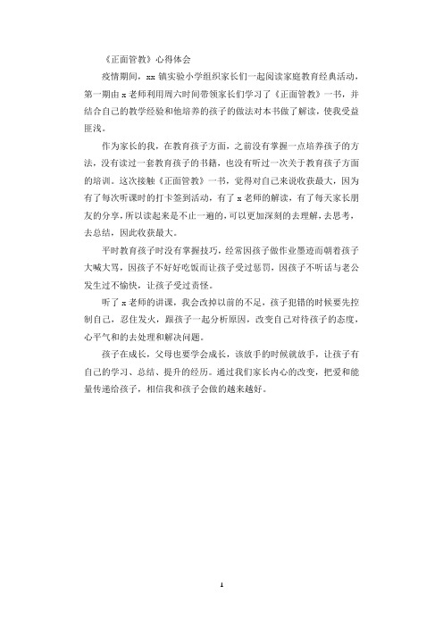 家长学习《正面管教》心得体会.docx