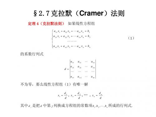 第7节 克拉默(Cramer)法则