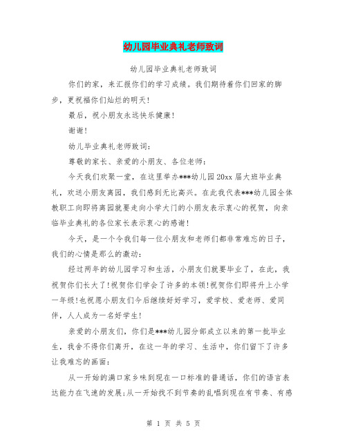 幼儿园毕业典礼老师致词