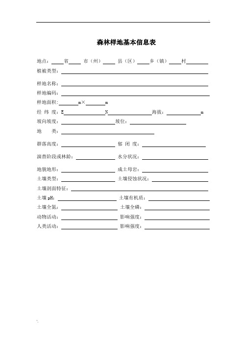 野外植物调查记录表